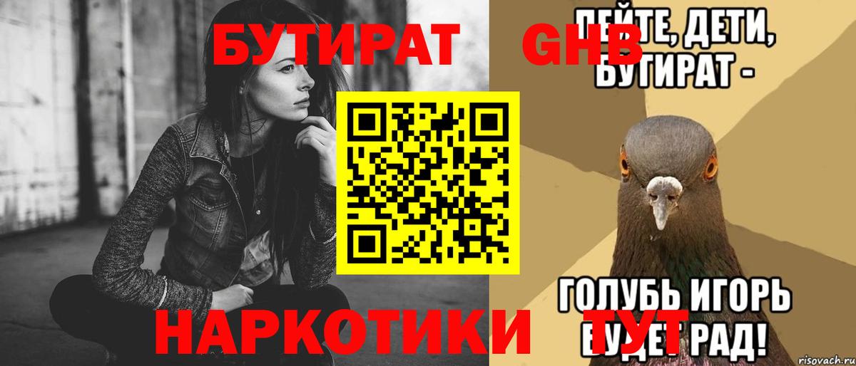 Бутират Butirat  Вход с VPN  Лабинск 