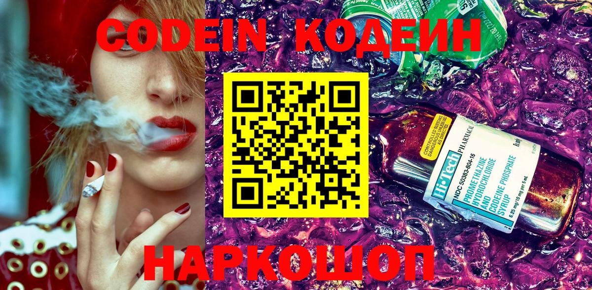 Кодеин напиток Lean (лин) Лабинск