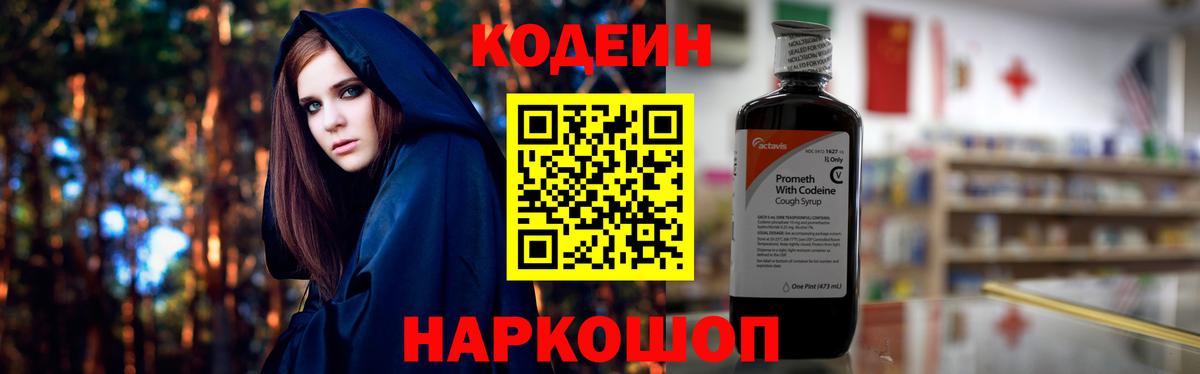 Кодеин Purple Drank  Вход с VPN  Кодеиновый сироп Lean напиток Lean (лин)  Лабинск 